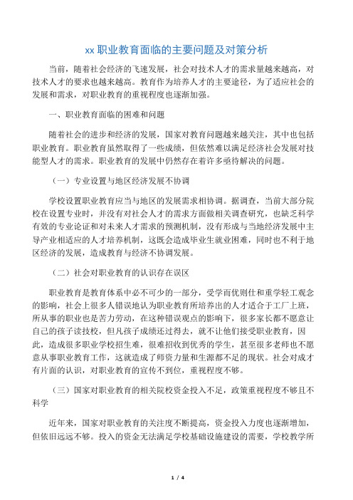 中国职业教育面临的主要问题及对策分析-2019年教育文档