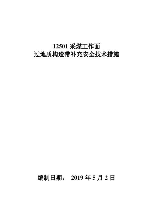 12501采煤工作面过构造安全技术措施