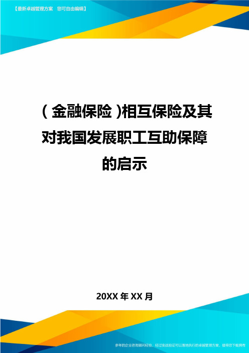 2020年(金融保险)相互保险及其对我国发展职工互助保障的启示