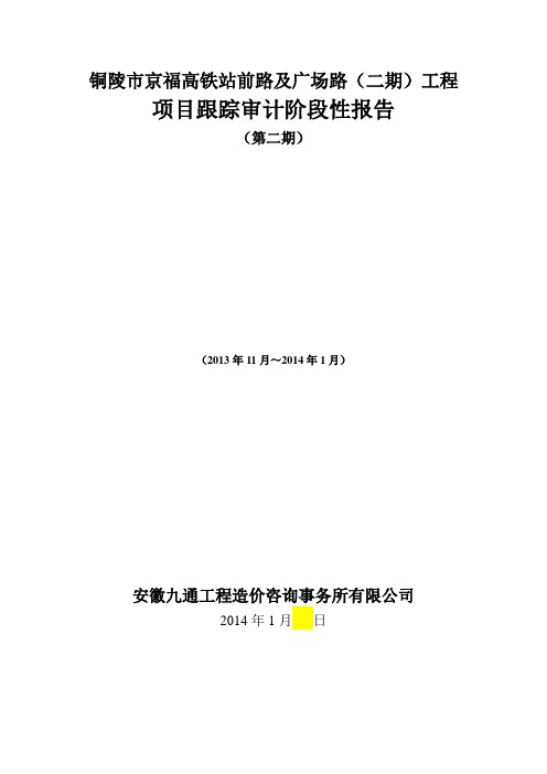 京福高铁站前路及广场路(二期)工程项目跟踪审计阶段性报告2(1)