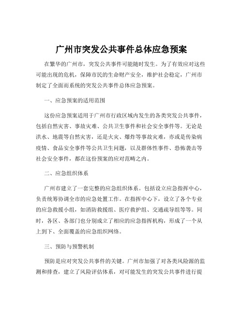 广州市突发公共事件总体应急预案