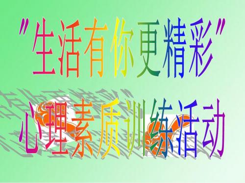 《生活有你更精彩》心理素质拓展训练