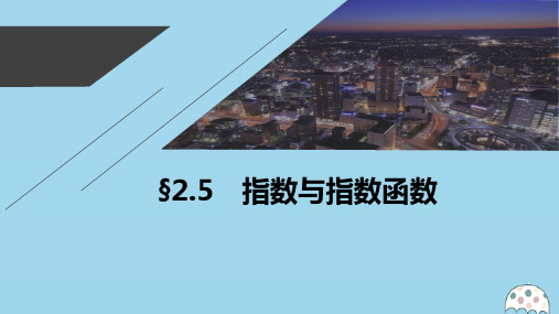 2021高考数学一轮复习第二章函数概念与基本初等函数Ⅰ2.5指数与指数函数课件理新人教A版