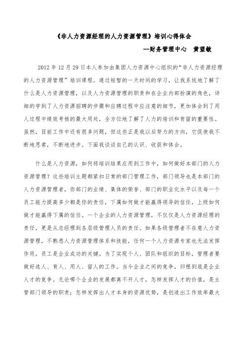 非人力资源经理的人力资源管理培训心得体会