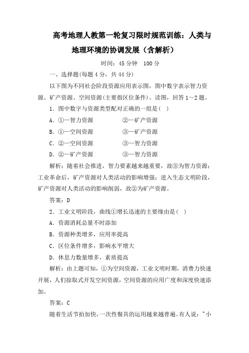 高考地理人教第一轮复习限时规范训练：人类与地理环境的协调发展(含解析)