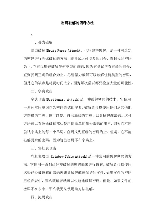 密码破解的四种方法