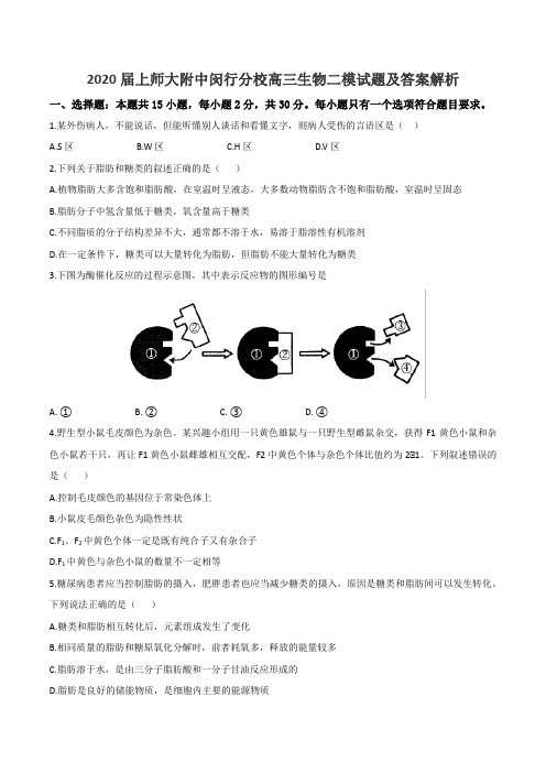 2020届上师大附中闵行分校高三生物二模试题及答案解析