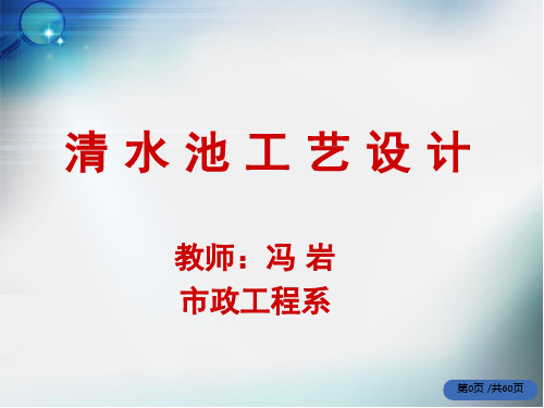 清水池工艺设计参考文档