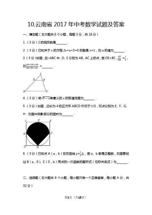 2017年云南省中考数学试题及答案(清晰版)