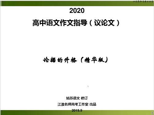 《2020高中语文作文指导议论文-论据的升格》 上课课件 66