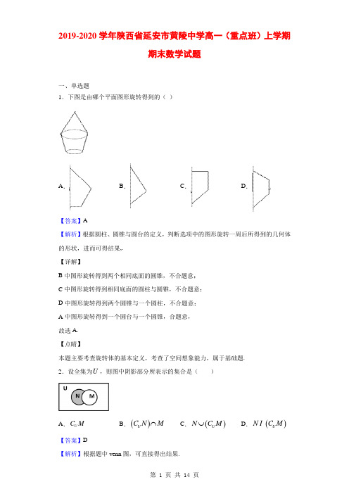 2019-2020学年陕西省延安市黄陵中学高一(重点班)上学期期末数学试题(解析版)