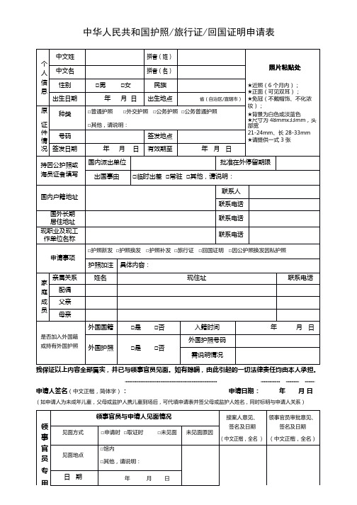 中华人民共和国护照旅行证回国证明申请表