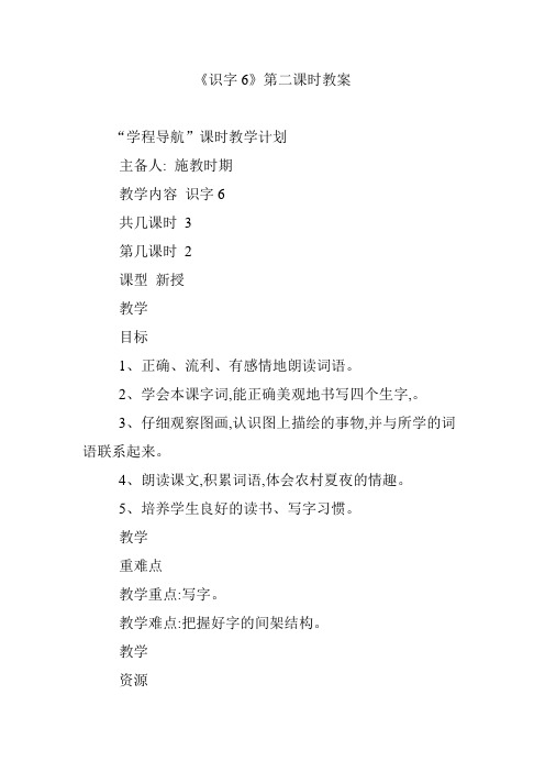 《识字6》第二课时教案