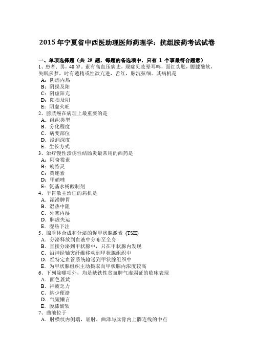 2015年宁夏省中西医助理医师药理学：抗组胺药考试试卷