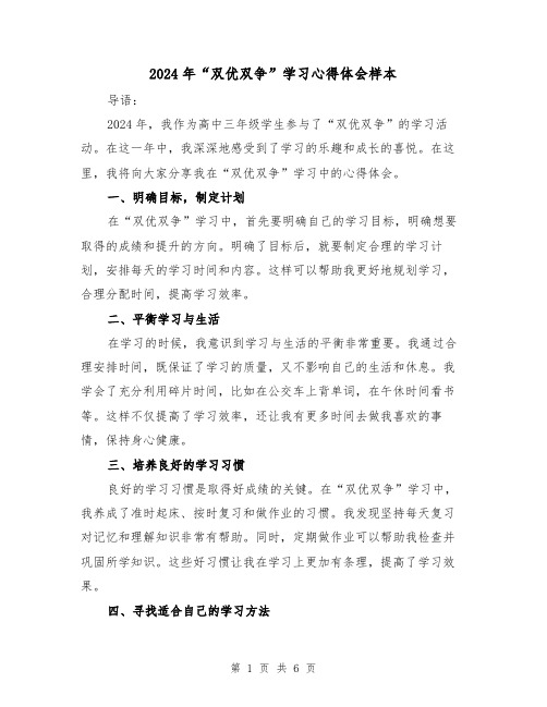 2024年“双优双争”学习心得体会样本(三篇)