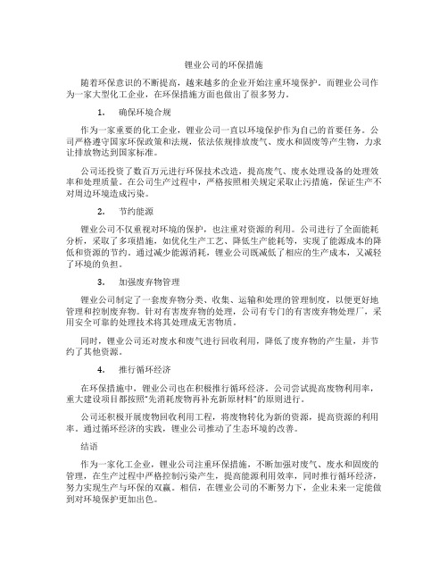 锂业公司的环保措施