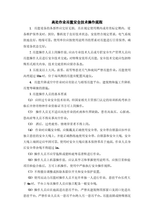 高处作业吊篮安全技术操作规程