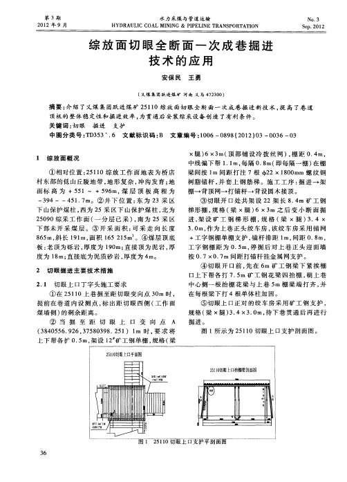 综放面切眼全断面一次成巷掘进技术的应用