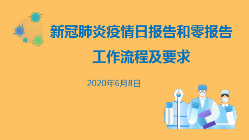 疫情日报和零报告工作流程(新冠肺炎疫情日报告和零报告工作流程及要求)