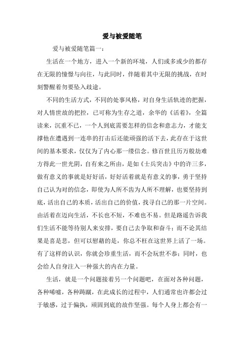 最新爱与被爱随笔