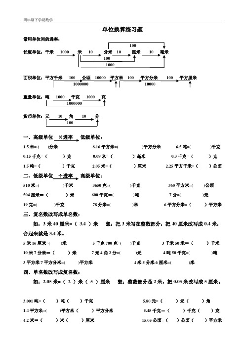 北师大版小学数学四年级下册数学单位换算练习题