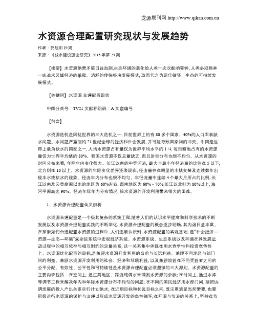 水资源合理配置研究现状与发展趋势