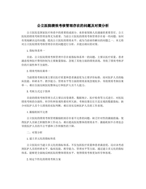 公立医院绩效考核管理存在的问题及对策分析