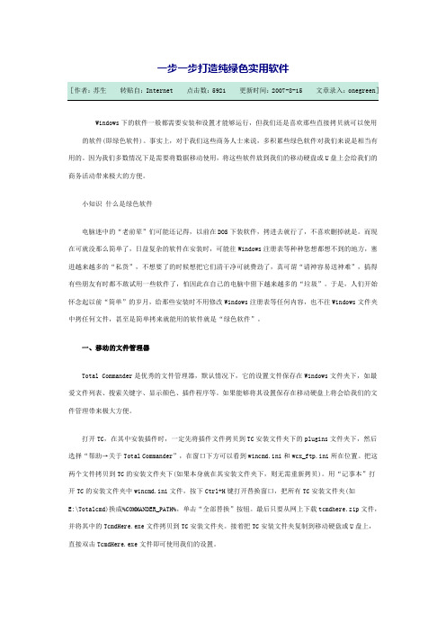 一步一步打造纯绿色实用软件