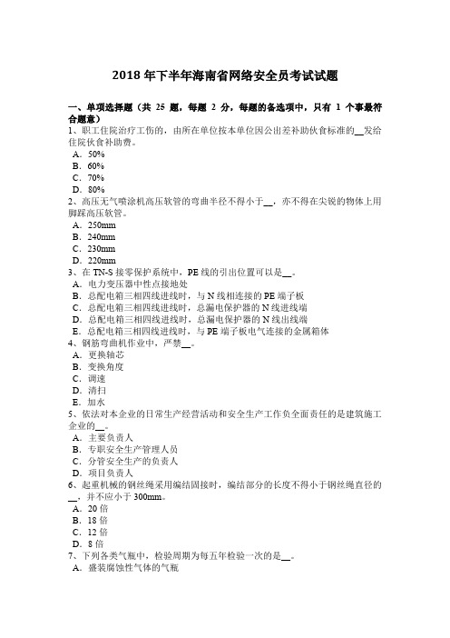 2018年下半年海南省网络安全员考试试题