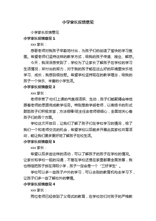 小学家长反馈意见