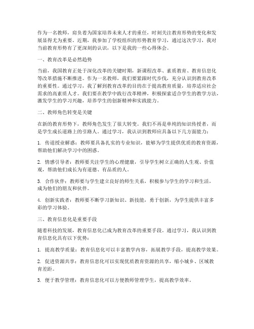 教师形势教育心得体会