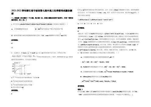 2021-2022学年浙江省宁波市第七高中高三化学联考试题含解析