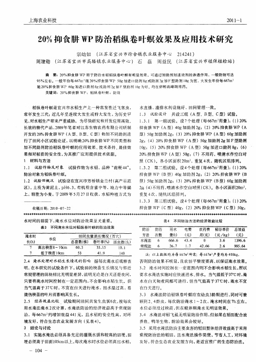 20%抑食肼WP防治稻纵卷叶螟效果及应用技术研究