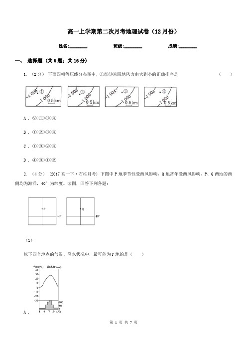 高一上学期第二次月考地理试卷(12月份)