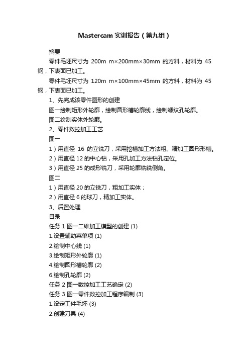 Mastercam实训报告（第九组）