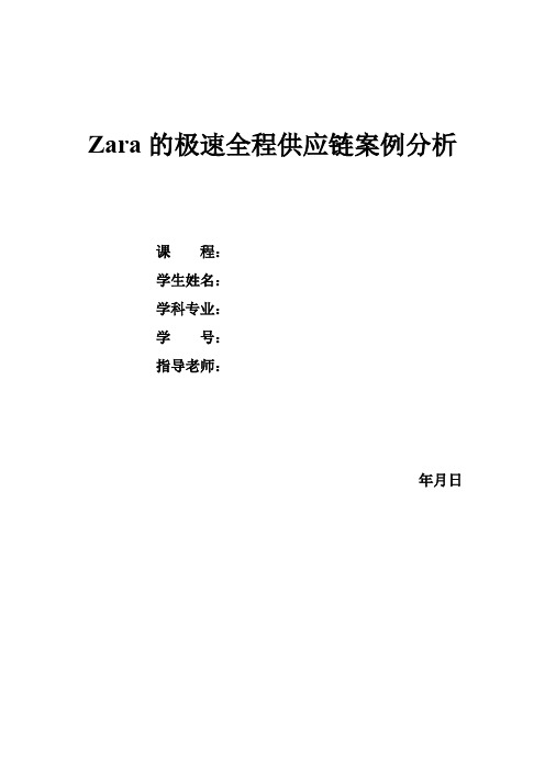 zara的极速全程供应链案例分析