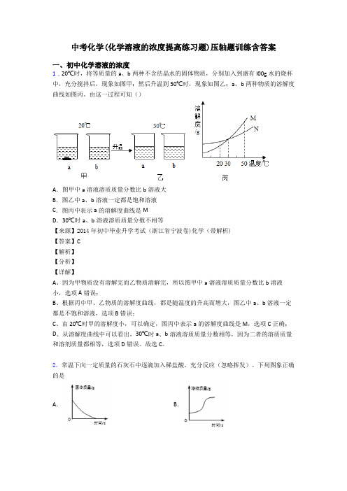 中考化学(化学溶液的浓度提高练习题)压轴题训练含答案