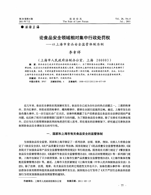 论食品安全领域相对集中行政处罚权一以上海市食品安全监管体制为例