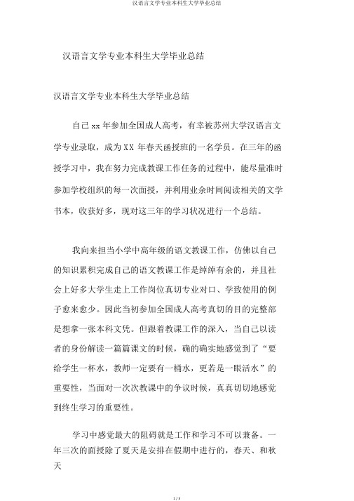 汉语言文学专业本科生大学毕业总结