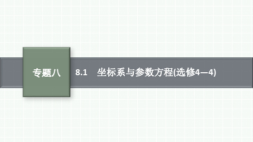 高中总复习二轮文科数学精品课件 专题8 选修4系列 8.1 坐标系与参数方程(选修4—4)