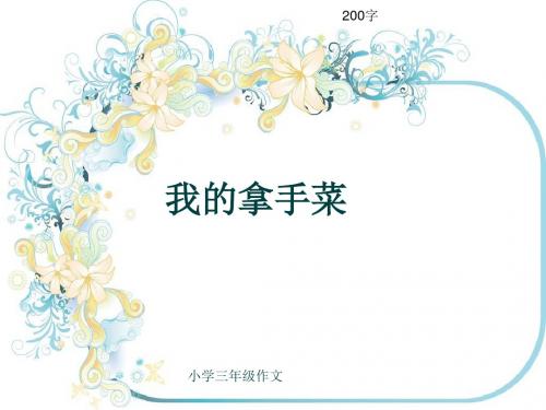 小学三年级作文《我的拿手菜》200字(共7页PPT)