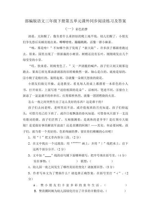 部编版语文三年级下册第五单元课外同步阅读练习及答案(两篇)