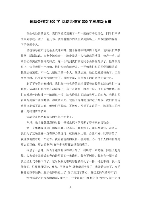 运动会作文300字 运动会作文300字三年级6篇