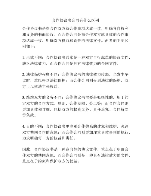 合作协议书合同有什么区别