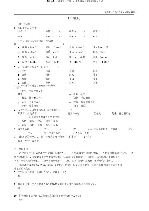 【精品】七年级语文下册16社戏同步诊断试题新人教版