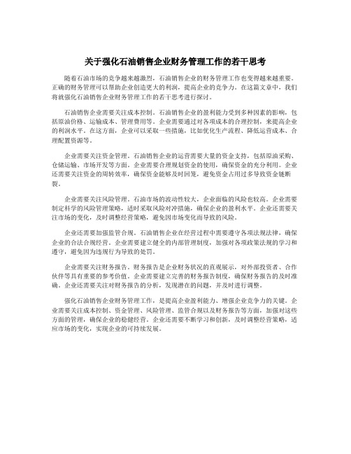 关于强化石油销售企业财务管理工作的若干思考