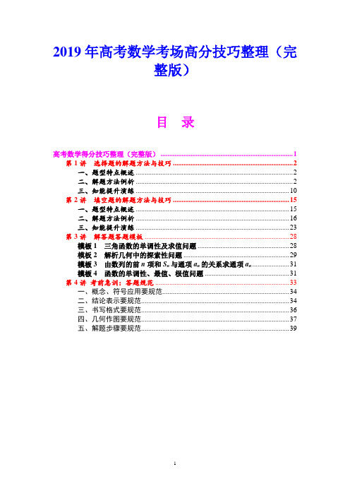 2019年高考数学考场高分技巧整理(完整版)