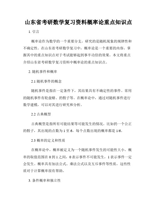 山东省考研数学复习资料概率论重点知识点