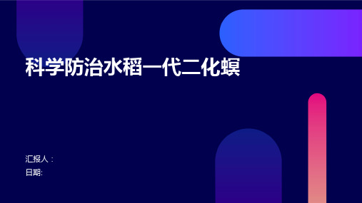 科学防治水稻一代二化螟