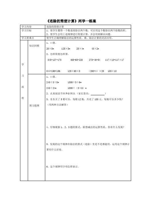 连除的简便计算导学案